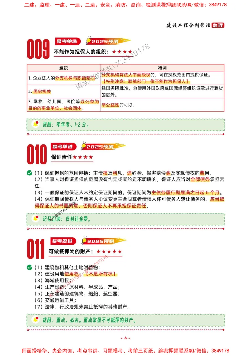 2025年监理管理-考前抢救1h（200句）_监理工程师_2025监理工程师_2025年监理工程师SVIP_2025年监理合同管理SVIP_05-考前密训✿央企特训✿机构普押