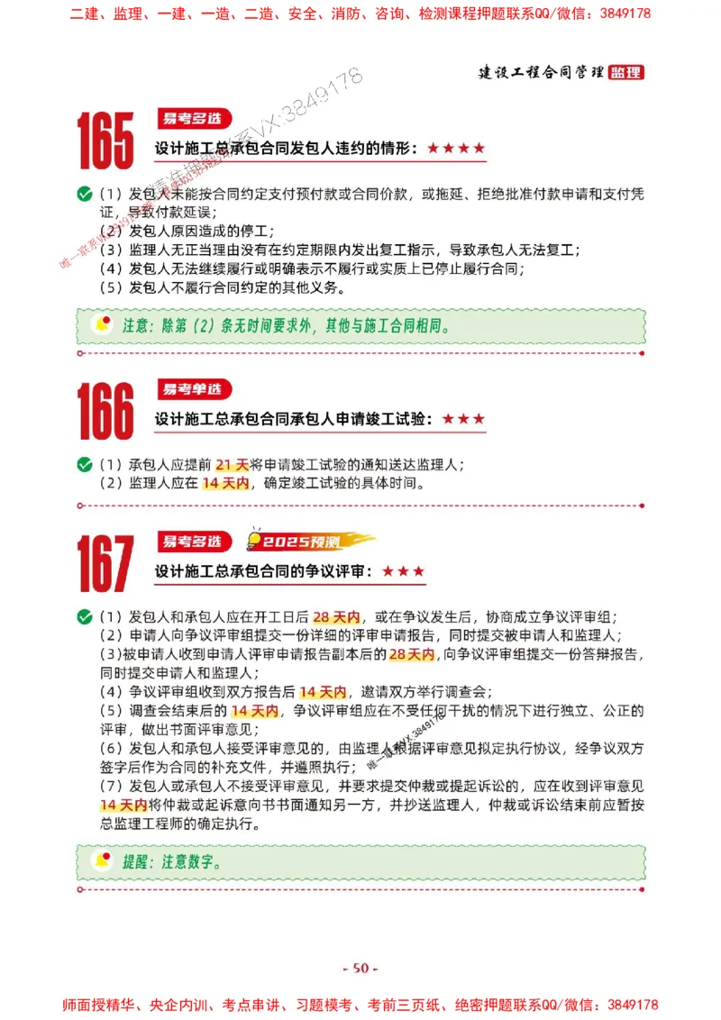 2025年监理管理-考前抢救1h（200句）_监理工程师_2025监理工程师_2025年监理工程师SVIP_2025年监理合同管理SVIP_05-考前密训✿央企特训✿机构普押