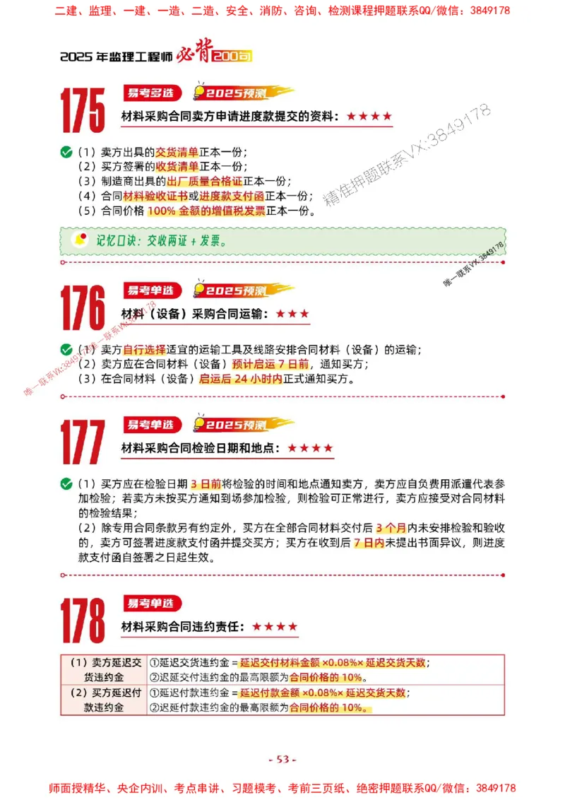 2025年监理管理-考前抢救1h（200句）_监理工程师_2025监理工程师_2025年监理工程师SVIP_2025年监理合同管理SVIP_05-考前密训✿央企特训✿机构普押