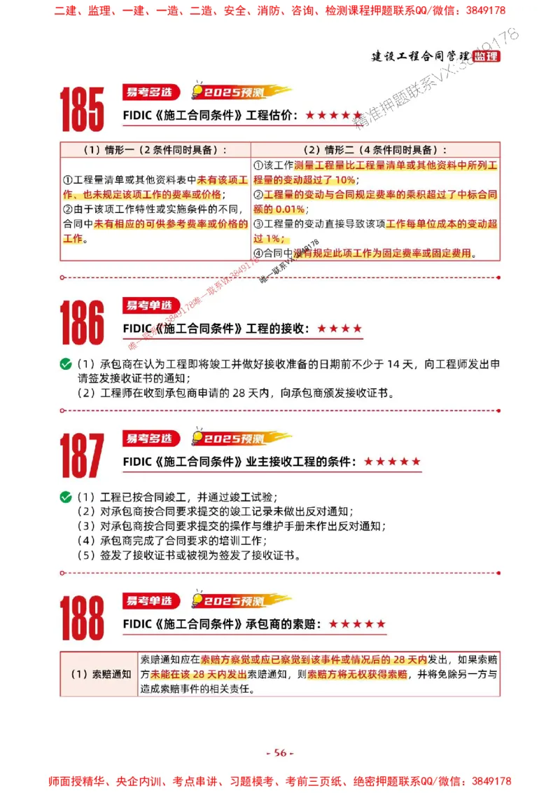 2025年监理管理-考前抢救1h（200句）_监理工程师_2025监理工程师_2025年监理工程师SVIP_2025年监理合同管理SVIP_05-考前密训✿央企特训✿机构普押