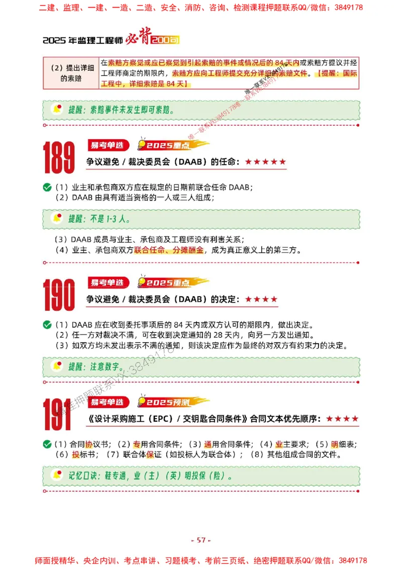 2025年监理管理-考前抢救1h（200句）_监理工程师_2025监理工程师_2025年监理工程师SVIP_2025年监理合同管理SVIP_05-考前密训✿央企特训✿机构普押
