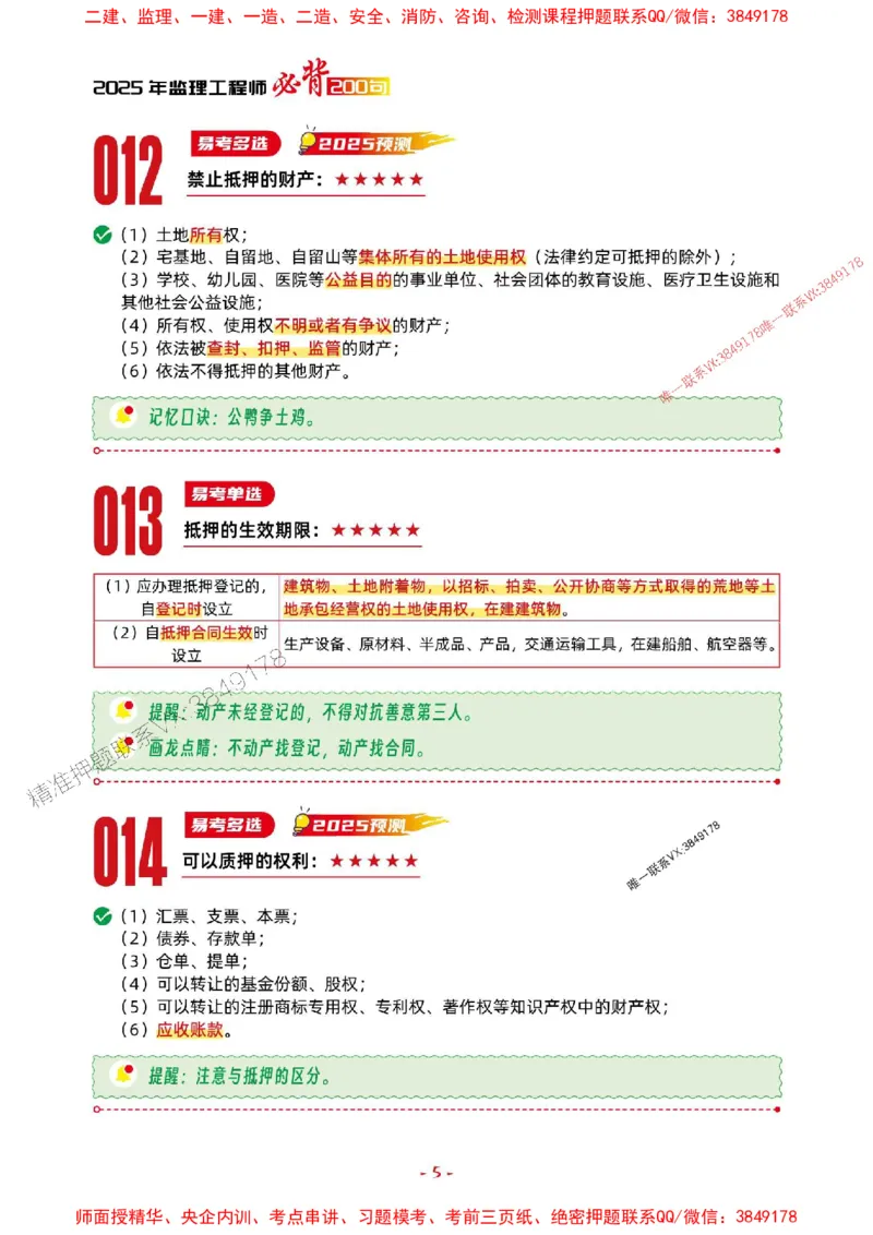 2025年监理管理-考前抢救1h（200句）_监理工程师_2025监理工程师_2025年监理工程师SVIP_2025年监理合同管理SVIP_05-考前密训✿央企特训✿机构普押