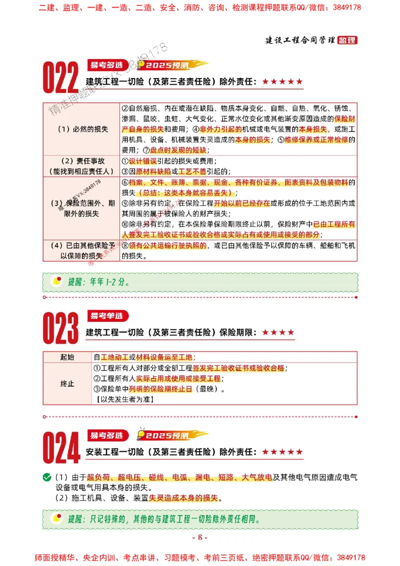 2025年监理管理-考前抢救1h（200句）_监理工程师_2025监理工程师_2025年监理工程师SVIP_2025年监理合同管理SVIP_05-考前密训✿央企特训✿机构普押