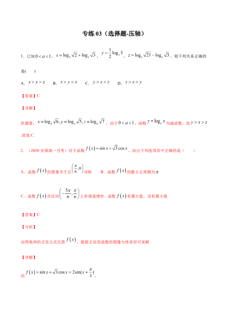 专练03（选择题-压轴，20题）-L高一数学上学期期末考点必杀黄金200题（人教版2019）（解析版）_E015高中全科试卷_数学试题_必修1_04期末测试_期末考点必杀黄金200题