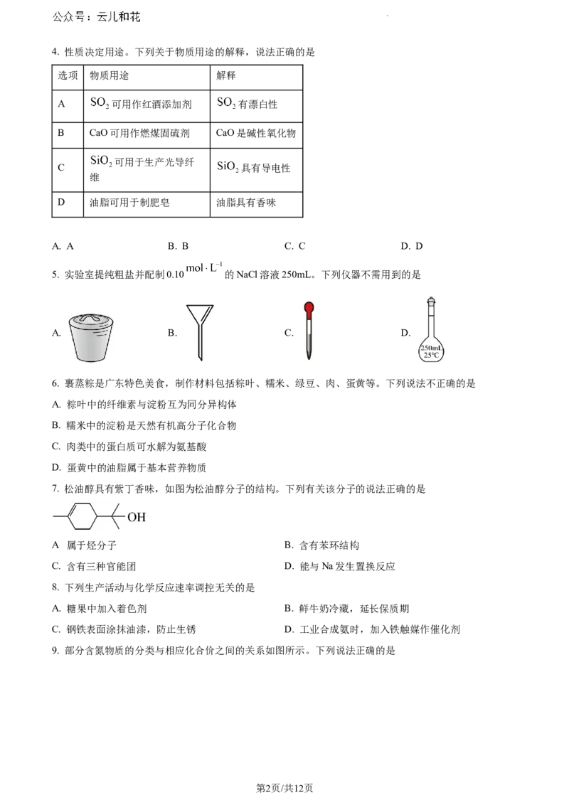 广东省东莞市2023-2024学年高一下学期7月期末教学质量检查化学试题_2024-2025高一（7-7月题库）_2024年8月试卷_0820广东省东莞市2023-2024学年高一下学期期末教学质量检查