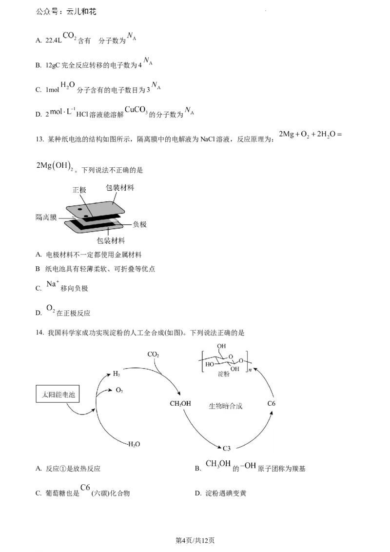 广东省东莞市2023-2024学年高一下学期7月期末教学质量检查化学试题_2024-2025高一（7-7月题库）_2024年8月试卷_0820广东省东莞市2023-2024学年高一下学期期末教学质量检查