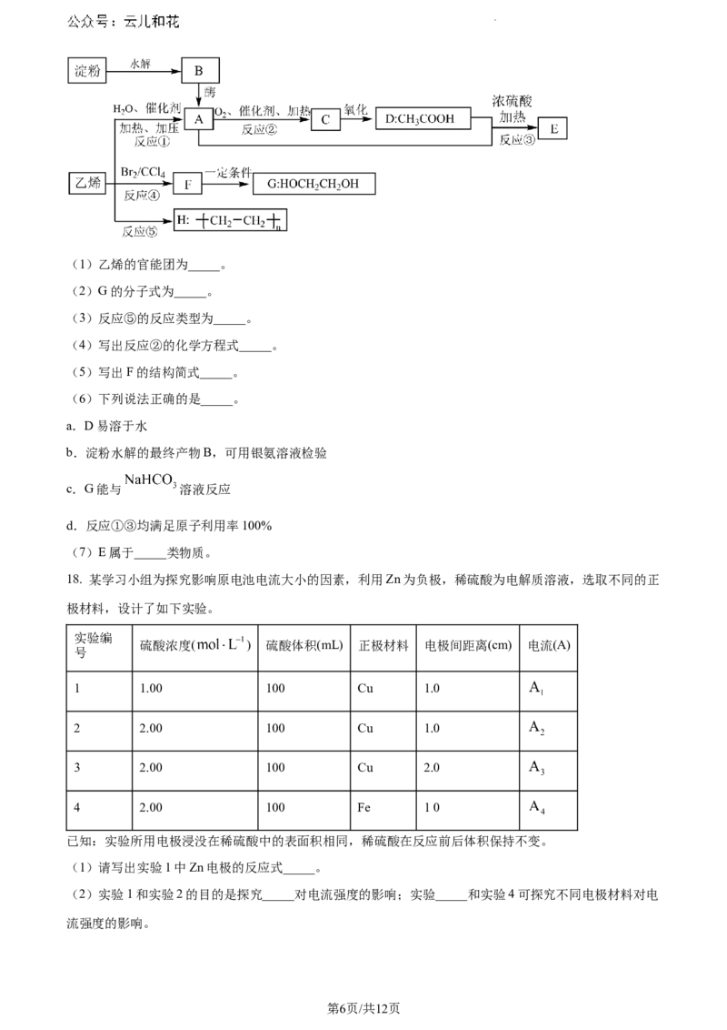 广东省东莞市2023-2024学年高一下学期7月期末教学质量检查化学试题_2024-2025高一（7-7月题库）_2024年8月试卷_0820广东省东莞市2023-2024学年高一下学期期末教学质量检查