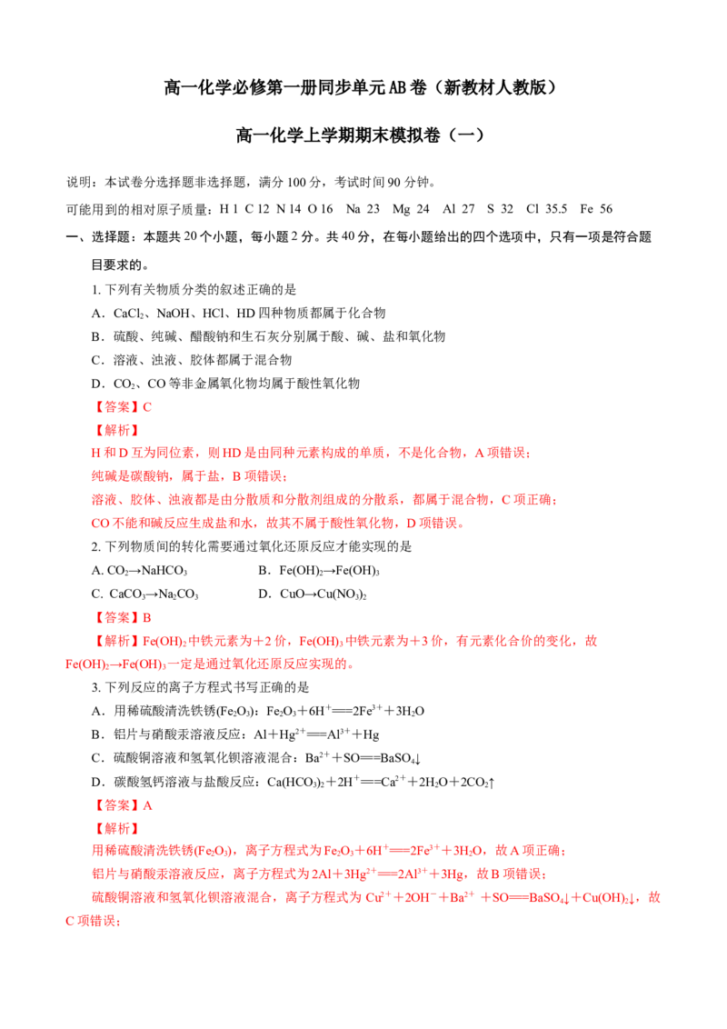 期末模拟卷（一）（解析版）_E015高中全科试卷_化学试题_必修1_1.新版人教版高中化学试卷必修一_4.期末试卷_期末模拟卷（一）