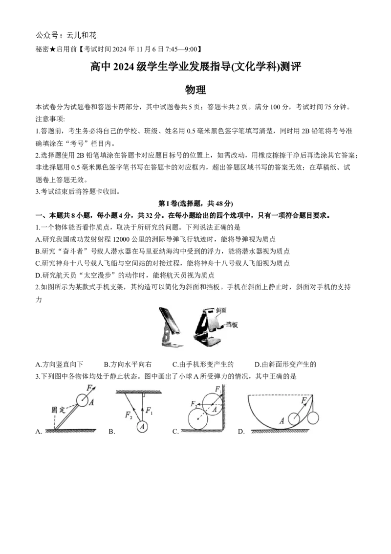 四川省绵阳市2024-2025学年高一上学期11月期中考试物理Word版无答案_2024-2025高一（7-7月题库）_2024年12月试卷_1202四川省绵阳市2024-2025学年高一上学期11月期中考试