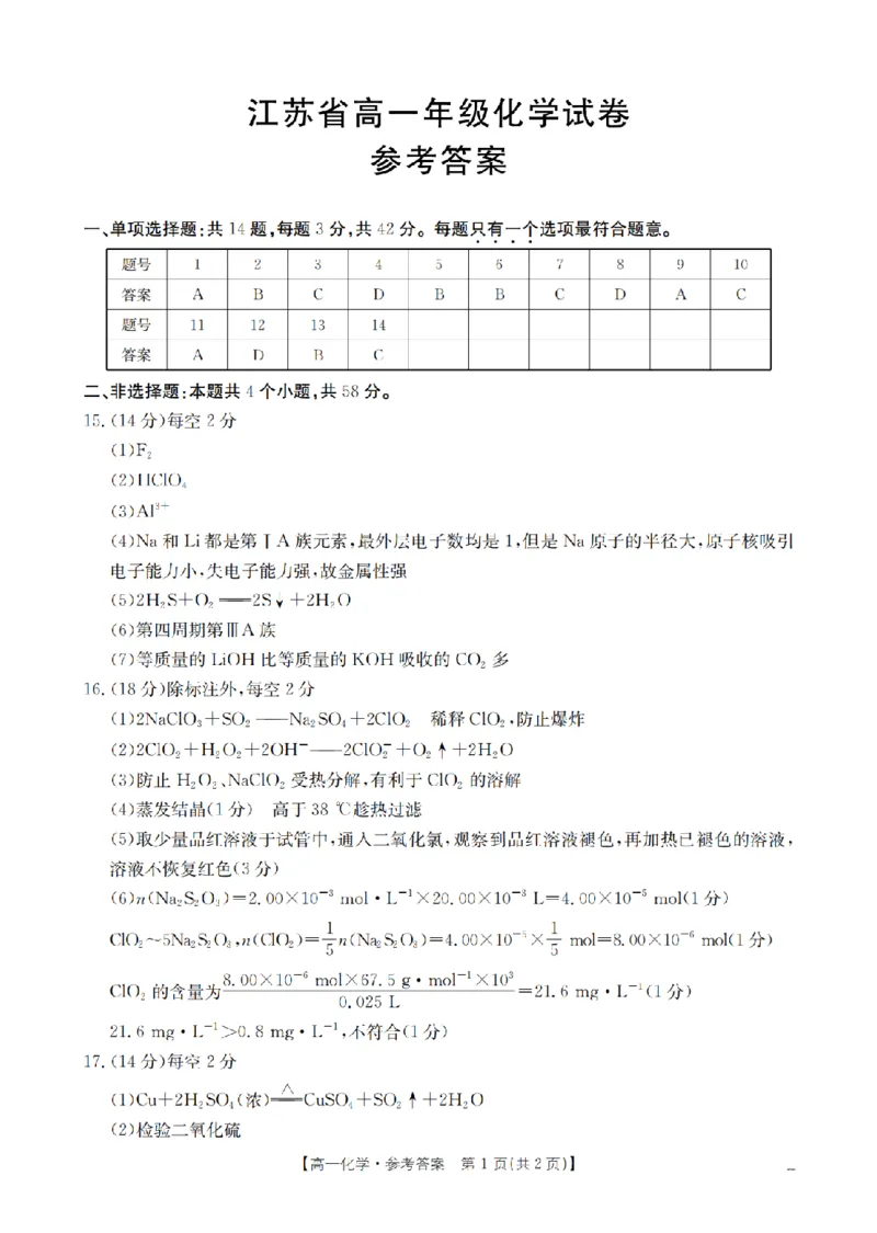 化学答案_扫描版_2024-2025高一（7-7月题库）_2026年1月高一_260127金太阳&middot;江苏省2025-2026学年高一上学期12月联考（26-197A）（全）