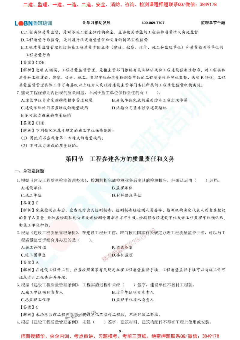 2025年监理《质量控制（土木建筑工程）》章节千题-答案版_监理工程师_2025监理工程师_2025年监理工程师SVIP_2025年监理土建控制SVIP_01-精华文档✿电子教材✿历年真题