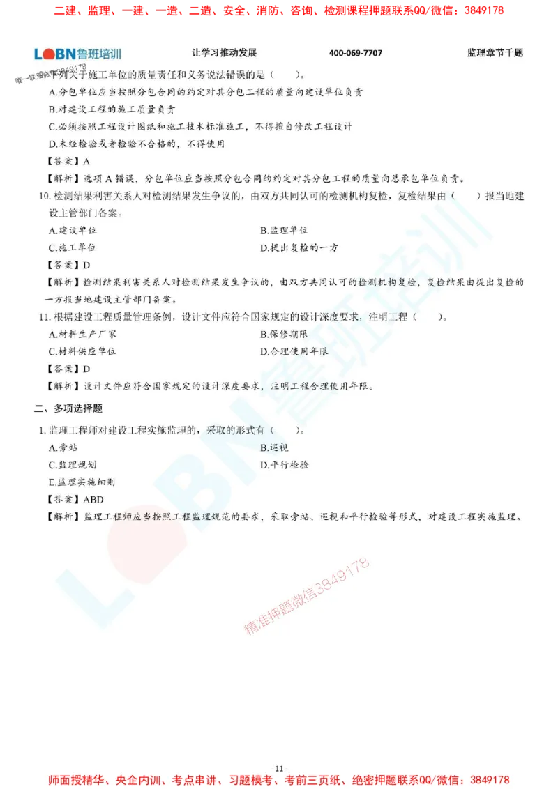 2025年监理《质量控制（土木建筑工程）》章节千题-答案版_监理工程师_2025监理工程师_2025年监理工程师SVIP_2025年监理土建控制SVIP_01-精华文档✿电子教材✿历年真题