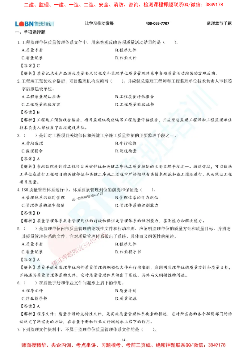 2025年监理《质量控制（土木建筑工程）》章节千题-答案版_监理工程师_2025监理工程师_2025年监理工程师SVIP_2025年监理土建控制SVIP_01-精华文档✿电子教材✿历年真题