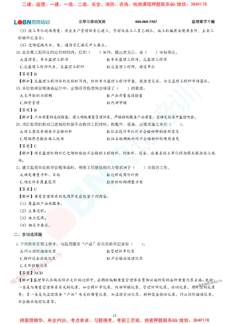 2025年监理《质量控制（土木建筑工程）》章节千题-答案版_监理工程师_2025监理工程师_2025年监理工程师SVIP_2025年监理土建控制SVIP_01-精华文档✿电子教材✿历年真题