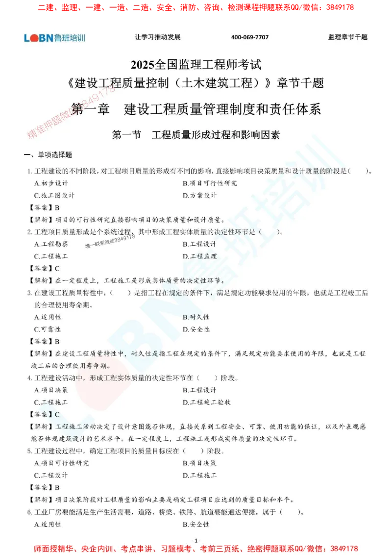 2025年监理《质量控制（土木建筑工程）》章节千题-答案版_监理工程师_2025监理工程师_2025年监理工程师SVIP_2025年监理土建控制SVIP_01-精华文档✿电子教材✿历年真题