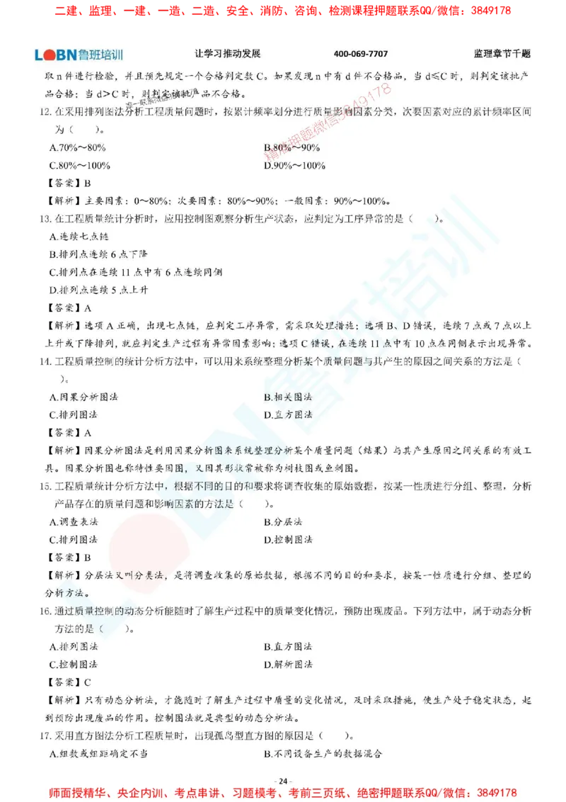 2025年监理《质量控制（土木建筑工程）》章节千题-答案版_监理工程师_2025监理工程师_2025年监理工程师SVIP_2025年监理土建控制SVIP_01-精华文档✿电子教材✿历年真题