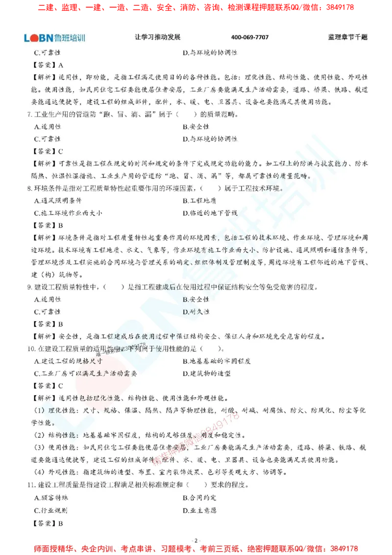 2025年监理《质量控制（土木建筑工程）》章节千题-答案版_监理工程师_2025监理工程师_2025年监理工程师SVIP_2025年监理土建控制SVIP_01-精华文档✿电子教材✿历年真题