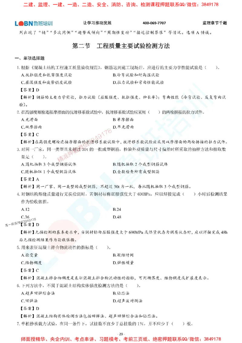 2025年监理《质量控制（土木建筑工程）》章节千题-答案版_监理工程师_2025监理工程师_2025年监理工程师SVIP_2025年监理土建控制SVIP_01-精华文档✿电子教材✿历年真题