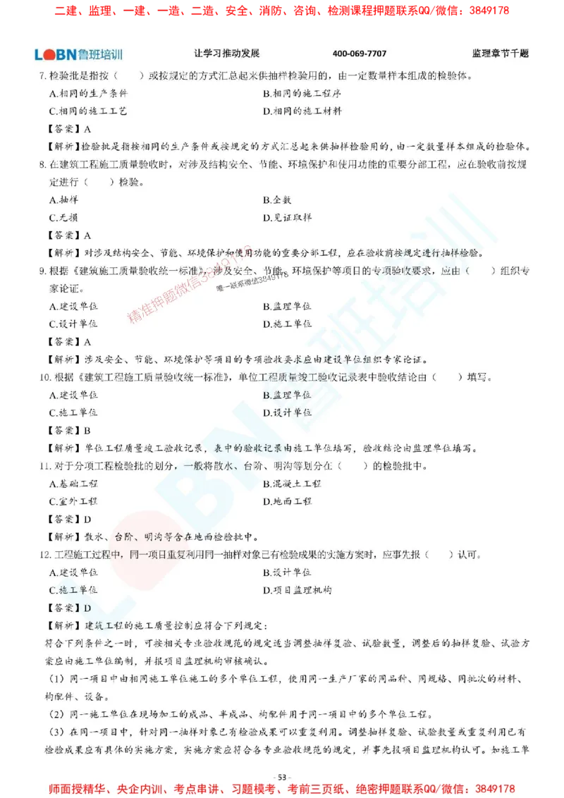 2025年监理《质量控制（土木建筑工程）》章节千题-答案版_监理工程师_2025监理工程师_2025年监理工程师SVIP_2025年监理土建控制SVIP_01-精华文档✿电子教材✿历年真题
