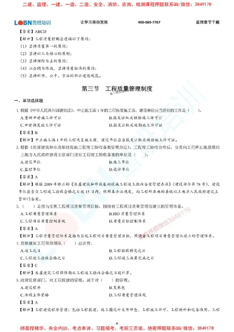 2025年监理《质量控制（土木建筑工程）》章节千题-答案版_监理工程师_2025监理工程师_2025年监理工程师SVIP_2025年监理土建控制SVIP_01-精华文档✿电子教材✿历年真题