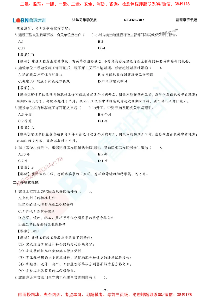 2025年监理《质量控制（土木建筑工程）》章节千题-答案版_监理工程师_2025监理工程师_2025年监理工程师SVIP_2025年监理土建控制SVIP_01-精华文档✿电子教材✿历年真题