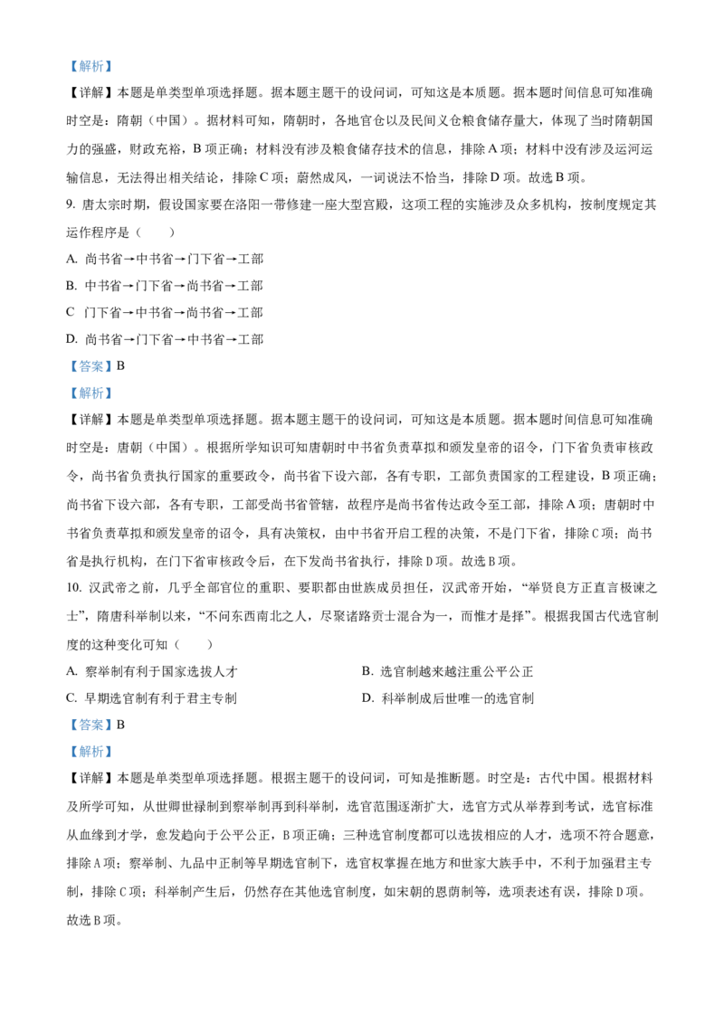 安徽省滁州市九校联考2024-2025学年高一上学期11月期中考试历史Word版含解析_2024-2025高一（7-7月题库）_2024年11月试卷_1124安徽省滁州市九校联考2024-2025学年高一上学期11月期中考试