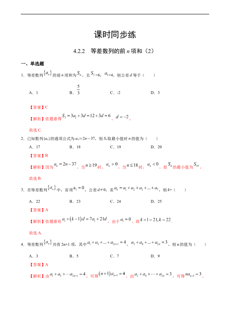 4.2.2等差数列的前n项和（2）（人教A版选择性必修第二册）（解析版）_E015高中全科试卷_数学试题_选修2_01.同步练习_同步练习（第四套）