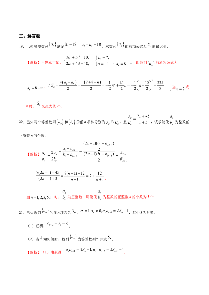 4.2.2等差数列的前n项和（2）（人教A版选择性必修第二册）（解析版）_E015高中全科试卷_数学试题_选修2_01.同步练习_同步练习（第四套）