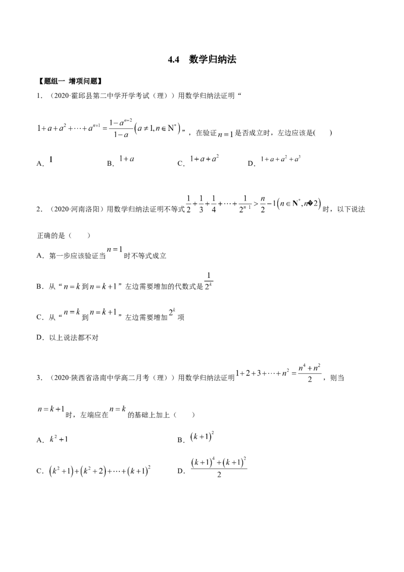 4.4数学归纳法（精练）（原卷版）_E015高中全科试卷_数学试题_选修2_01.同步练习_同步练习（第二套）_4.4数学归纳法（精练）-一隅三反系列之高二数学新教材选择性必修第二册（人教A版）