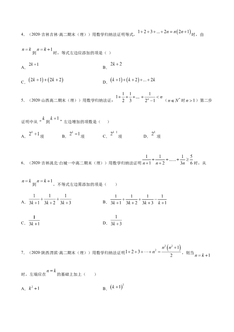 4.4数学归纳法（精练）（原卷版）_E015高中全科试卷_数学试题_选修2_01.同步练习_同步练习（第二套）_4.4数学归纳法（精练）-一隅三反系列之高二数学新教材选择性必修第二册（人教A版）