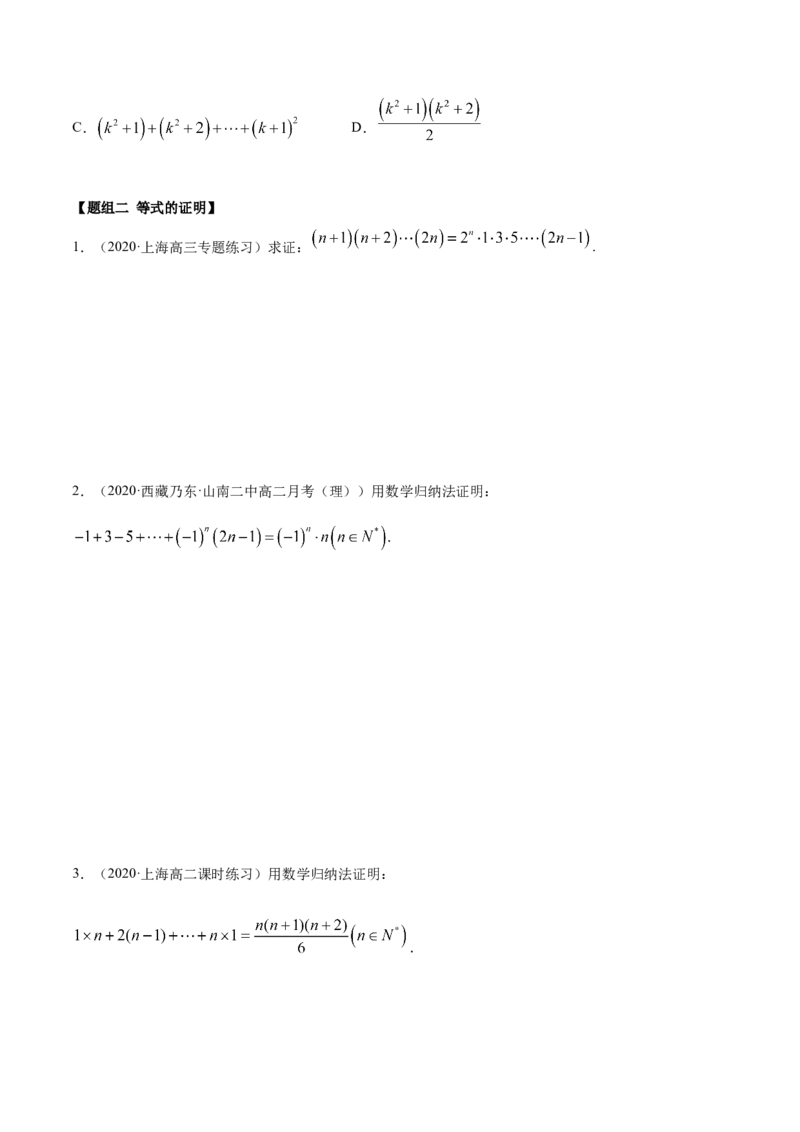 4.4数学归纳法（精练）（原卷版）_E015高中全科试卷_数学试题_选修2_01.同步练习_同步练习（第二套）_4.4数学归纳法（精练）-一隅三反系列之高二数学新教材选择性必修第二册（人教A版）