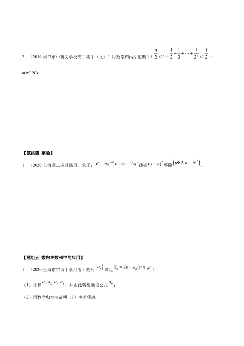 4.4数学归纳法（精练）（原卷版）_E015高中全科试卷_数学试题_选修2_01.同步练习_同步练习（第二套）_4.4数学归纳法（精练）-一隅三反系列之高二数学新教材选择性必修第二册（人教A版）