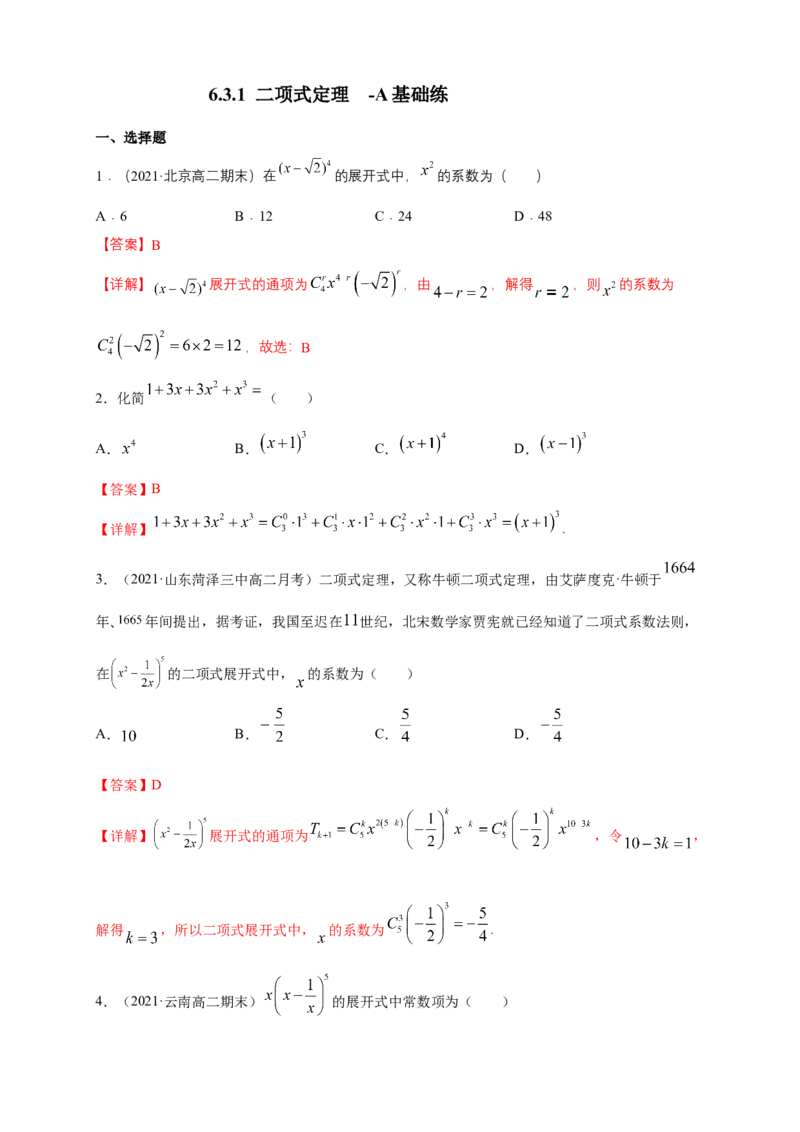 6.3.1二项式定理-A基础练-(人教A版选择性必修第三册)（解析版）_E015高中全科试卷_数学试题_选修3_02.同步练习_同步练习（第四套）