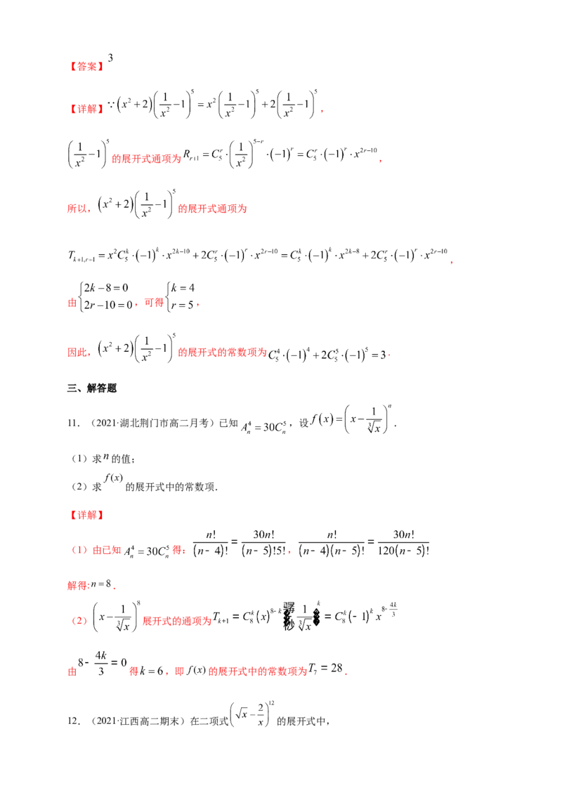6.3.1二项式定理-A基础练-(人教A版选择性必修第三册)（解析版）_E015高中全科试卷_数学试题_选修3_02.同步练习_同步练习（第四套）
