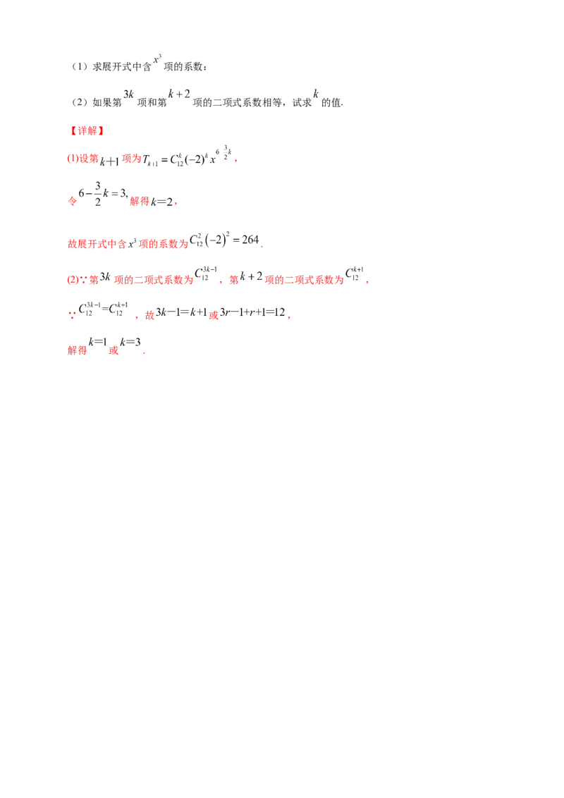 6.3.1二项式定理-A基础练-(人教A版选择性必修第三册)（解析版）_E015高中全科试卷_数学试题_选修3_02.同步练习_同步练习（第四套）