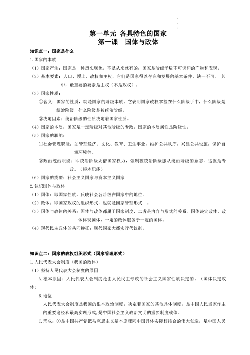 当代国际政治与经济知识点总结-统编版选择性必修一_E015高中全科试卷_政治试题_选修1_6.知识汇总