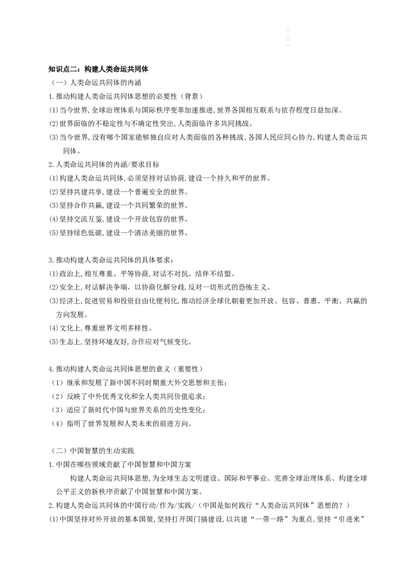 当代国际政治与经济知识点总结-统编版选择性必修一_E015高中全科试卷_政治试题_选修1_6.知识汇总