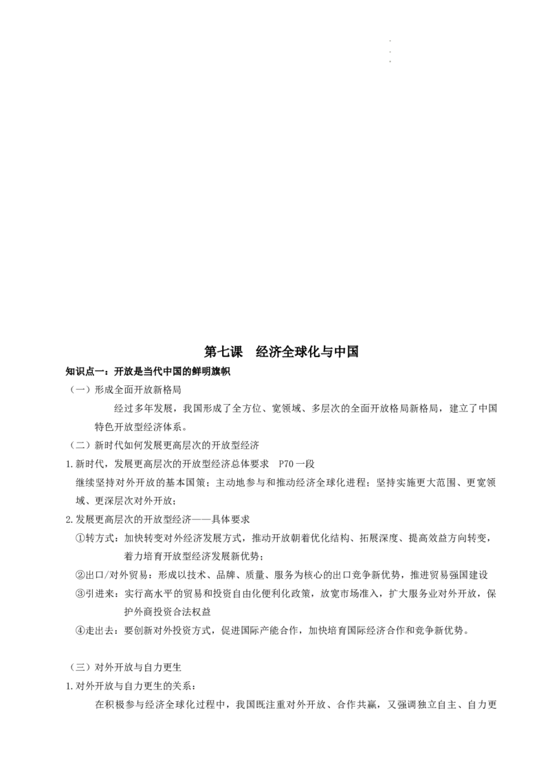 当代国际政治与经济知识点总结-统编版选择性必修一_E015高中全科试卷_政治试题_选修1_6.知识汇总