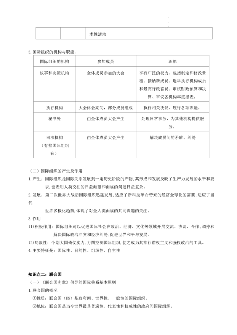 当代国际政治与经济知识点总结-统编版选择性必修一_E015高中全科试卷_政治试题_选修1_6.知识汇总