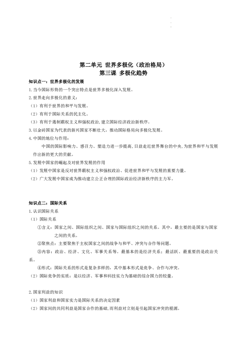 当代国际政治与经济知识点总结-统编版选择性必修一_E015高中全科试卷_政治试题_选修1_6.知识汇总