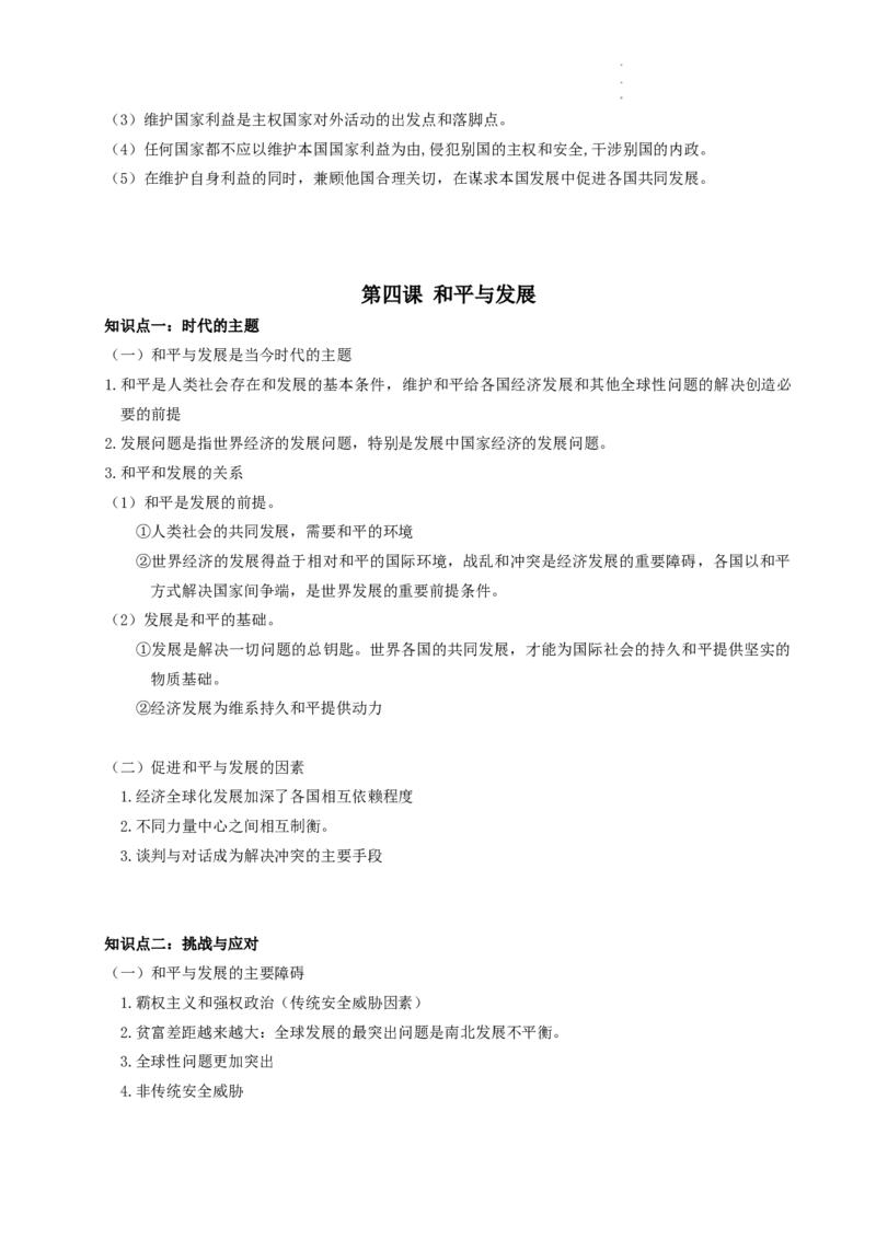 当代国际政治与经济知识点总结-统编版选择性必修一_E015高中全科试卷_政治试题_选修1_6.知识汇总