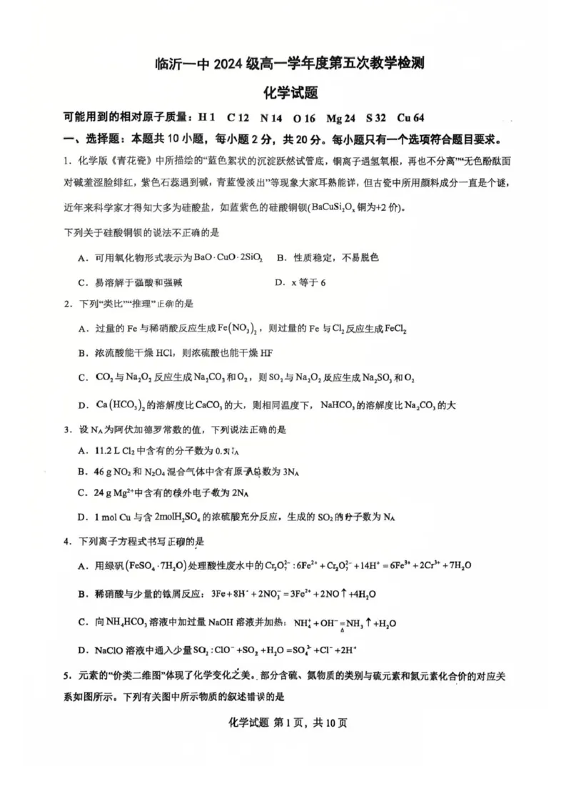 山东省临沂第一中学2024-2025学年高一下学期第3月五次教学检测试题化学PDF版含答案_2024-2025高一（7-7月题库）_2025年03月试卷