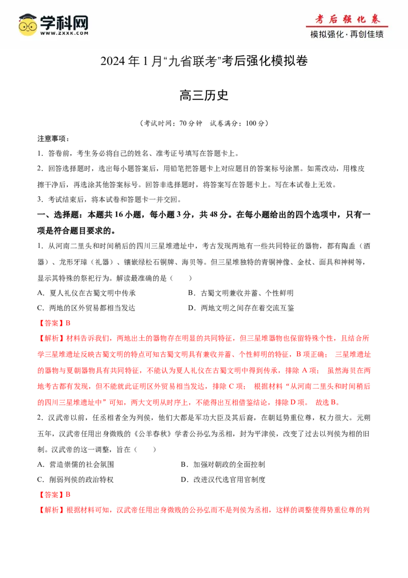 历史（九省联考考后提升卷，广西）（解析版）_2024年4月_其他_2024年1月新&ldquo;九省联考&rdquo;考后提升卷（原卷+解析）_2024年1月&ldquo;九省联考&rdquo;历史真题完全解读与考后提升
