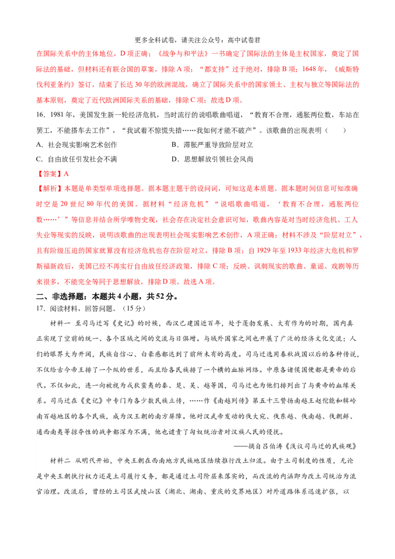 历史（九省联考考后提升卷，广西）（解析版）_2024年4月_其他_2024年1月新&ldquo;九省联考&rdquo;考后提升卷（原卷+解析）_2024年1月&ldquo;九省联考&rdquo;历史真题完全解读与考后提升