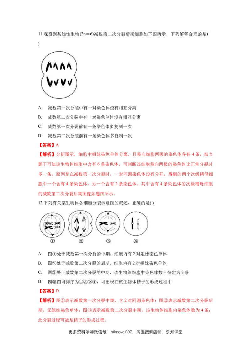 新教材精创2.1.1减数分裂与受精作用练习（1）（解析版）_E015高中全科试卷_生物试题_必修2_2.同步练习_1、同步练习