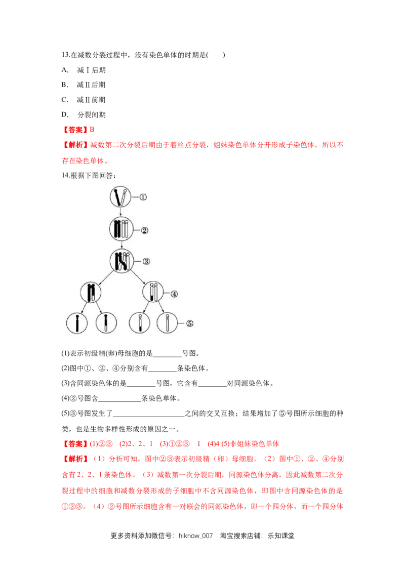 新教材精创2.1.1减数分裂与受精作用练习（1）（解析版）_E015高中全科试卷_生物试题_必修2_2.同步练习_1、同步练习