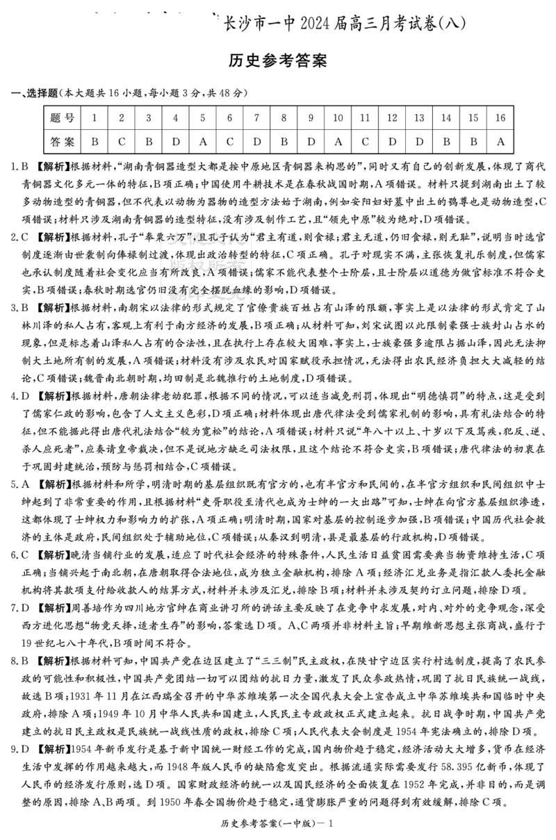 历史答案（一中8）_2024年4月_01按日期_16号_2024届湖南省长沙一中高三下学期月考（八）_湖南省长沙市第一中学2023-2024学年高三下学期月考（八）历史试题