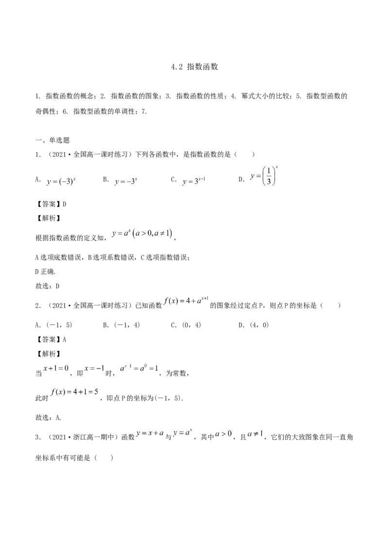4.2指数函数（解析版）_E015高中全科试卷_数学试题_必修1_02.同步练习_1.同步练习（2022-2023学年）_4.2指数函数（含解析）