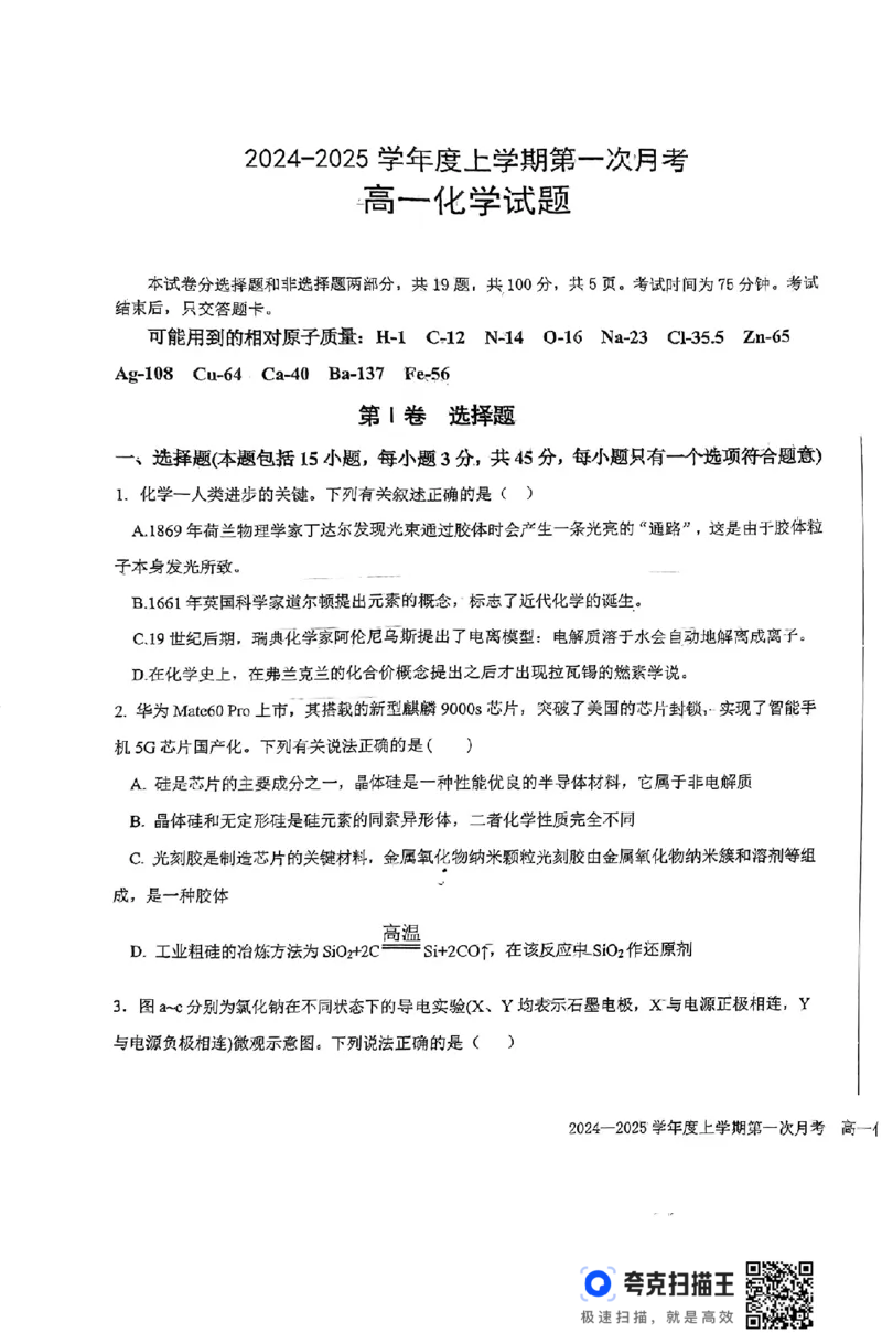扫描件_高一化学试题_2024-2025高一（7-7月题库）_2024年10月试卷_1023吉林省三校学校2024-2025学年高一上学期10月月考_吉林省部分学校2024-2025学年高一上学期10月月考化学试题