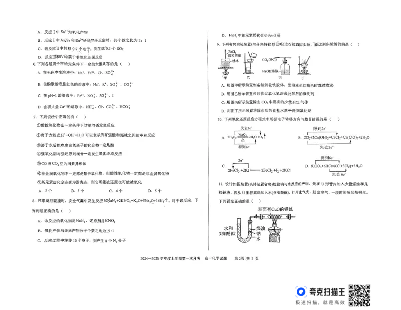扫描件_高一化学试题_2024-2025高一（7-7月题库）_2024年10月试卷_1023吉林省三校学校2024-2025学年高一上学期10月月考_吉林省部分学校2024-2025学年高一上学期10月月考化学试题